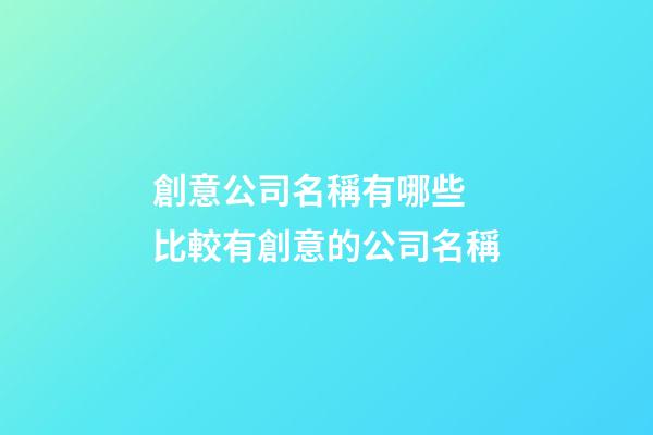 創意公司名稱有哪些 比較有創意的公司名稱-第1張-公司起名-玄機派